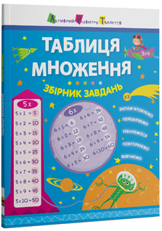Таблиця множення. Збірник завдань